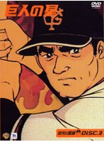 巨人の星 栄光の星編 3