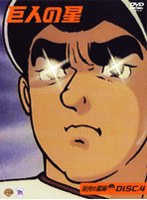巨人の星 栄光の星編 4