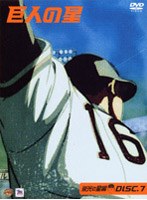 巨人の星 栄光の星編 7