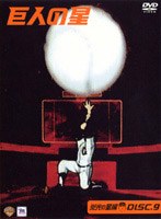 巨人の星 栄光の星編 9