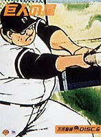 巨人の星 不死鳥編 DISC6