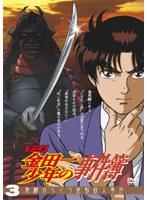 アニメ「金田一少年の事件簿」 3 飛騨からくり屋敷殺人事件
