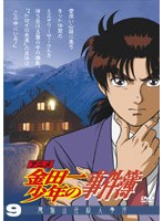 アニメ「金田一少年の事件簿」 9 電脳山荘殺人事件