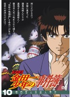 アニメ「金田一少年の事件簿」 10 露西亜人形殺人事件