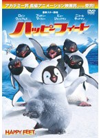 ハッピー・フィート (期間限定 1枚組) のパッケージ