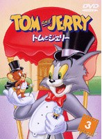 トムとジェリー VOL.3 のパッケージ