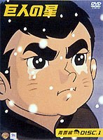 巨人の星 青雲編 DISC 1