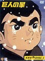 巨人の星 青雲編 DISC 1