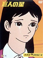 巨人の星 青雲編 DISC 4