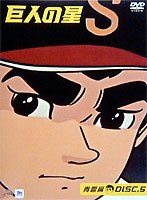 巨人の星 青雲編 DISC 5