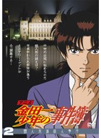 アニメ「金田一少年の事件簿」DVDセレクション Vol.2