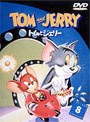 トムとジェリー 8