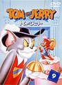 トムとジェリー 9