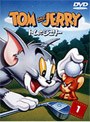 トムとジェリー 1