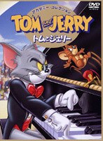 トムとジェリー DVDアカデミーコレクション