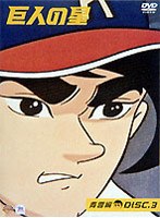 巨人の星 青雲編 3
