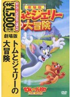 劇場版 トムとジェリーの大冒険 のパッケージ
