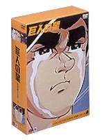 巨人の星コレクターズボックス 雄飛編 Vol.3（3枚組）
