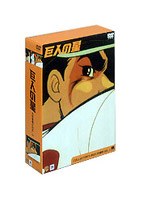 巨人の星 コレクターズボックス 不死鳥編 Vol.1