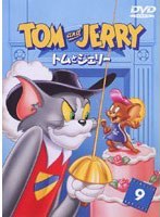 トムとジェリー VOL.9