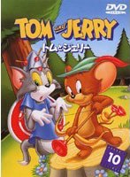 トムとジェリー VOL.10