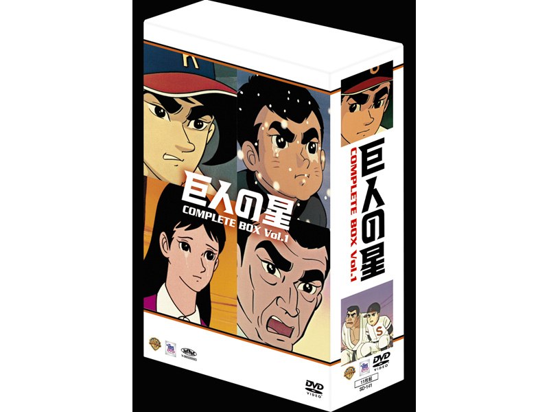 巨人の星 コンプリートBOX 1