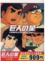 巨人の星 コンプリートBOX 1 のパッケージ