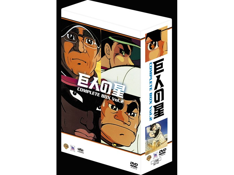 巨人の星 コンプリートBOX 2