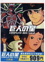 巨人の星 コンプリートBOX 2 のパッケージ