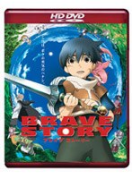 ブレイブ ストーリー （HD DVD） のパッケージ