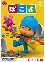 ぽこよ ワンコイン おそうじ編 のパッケージ