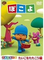 ぽこよ ワンコイン たいこをたたこう編 のパッケージ