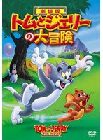 トムとジェリーの大冒険 のパッケージ