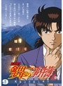 アニメ「金田一少年の事件簿」DVD セレクション Vol.9 (期間限定)