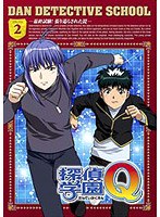 探偵学園Q Vol.2