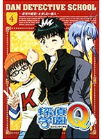 探偵学園Q Vol.4 のパッケージ