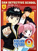 探偵学園Q Vol.6 のパッケージ