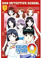 探偵学園Q Vol.7 のパッケージ