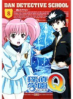 探偵学園Q Vol.8 のパッケージ