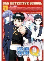 探偵学園Q Vol.9 のパッケージ