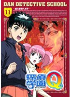 探偵学園Q Vol.11 のパッケージ