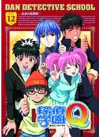 探偵学園Q Vol.12 のパッケージ
