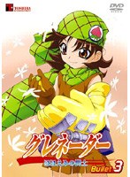 グレネーダー ほほえみの閃士 Bullet.3 のパッケージ