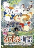 ねずみ物語 ジョージとジェラルドの冒険のポスター