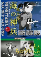 桃太郎・海の神兵の商品画像
