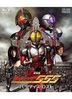 劇場版 仮面ライダー555（ファイズ） パラダイス・ロスト （ブルーレイディスク）