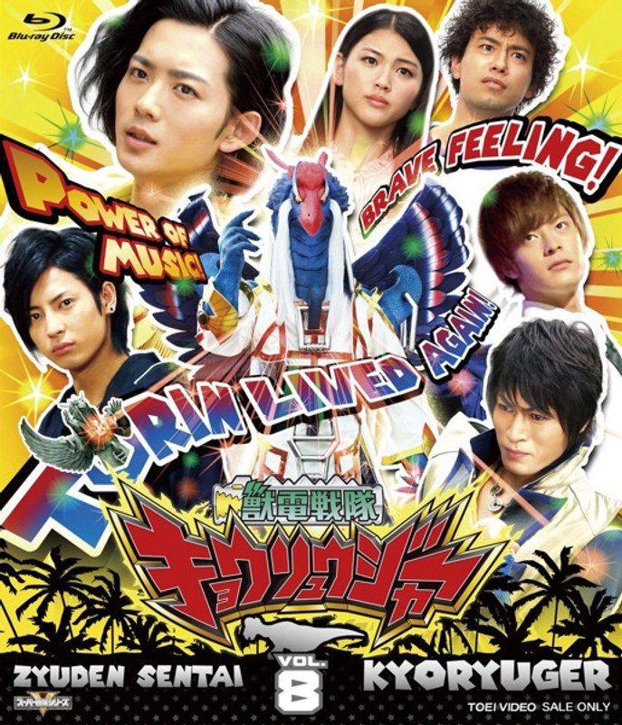 スーパー戦隊シリーズ 獣電戦隊キョウリュウジャー VOL.8 （ブルーレイディスク）