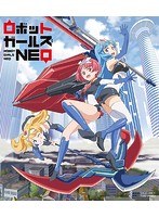 ロボットガールズNEOの商品画像