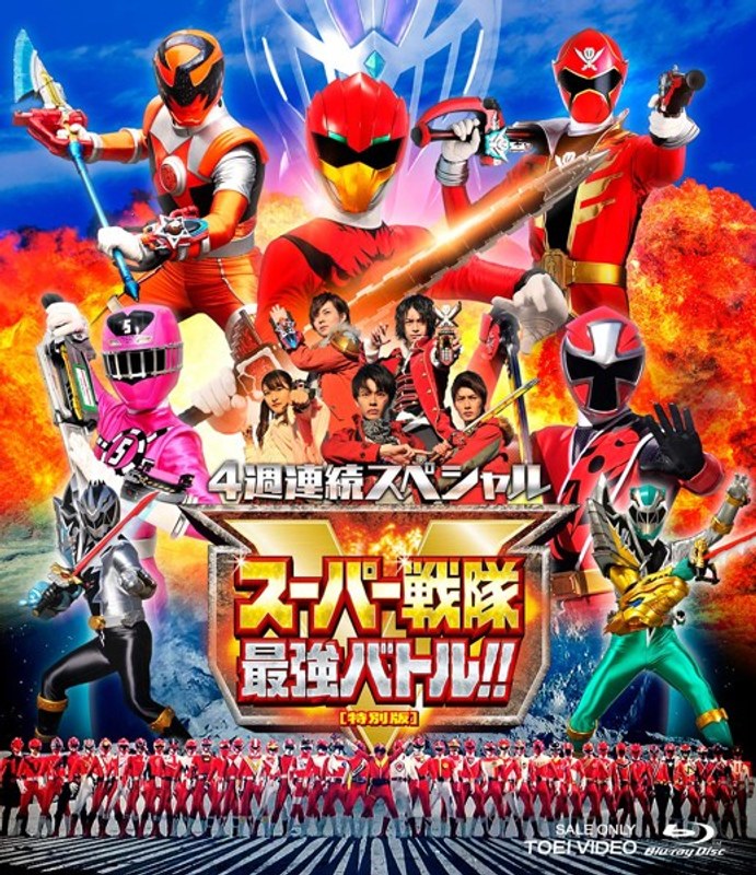 4週連続スペシャル スーパー戦隊最強バトル！！ 特別版 （ブルーレイディスク）