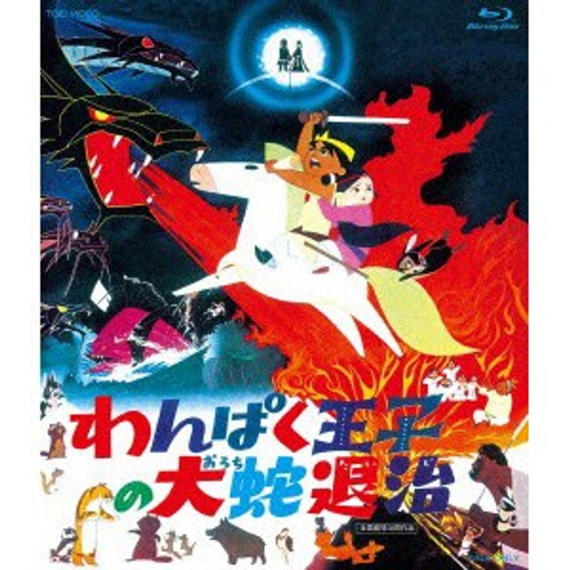 わんぱく王子の大蛇退治 Blu-ray BOX (ブルーレイディスク)